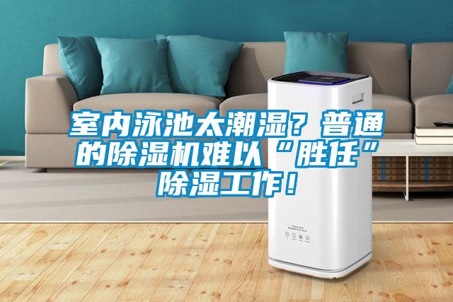 室內(nèi)泳池太潮濕？普通的除濕機(jī)難以“勝任”除濕工作！