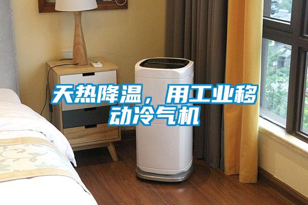 天熱降溫，用工業移動冷氣機