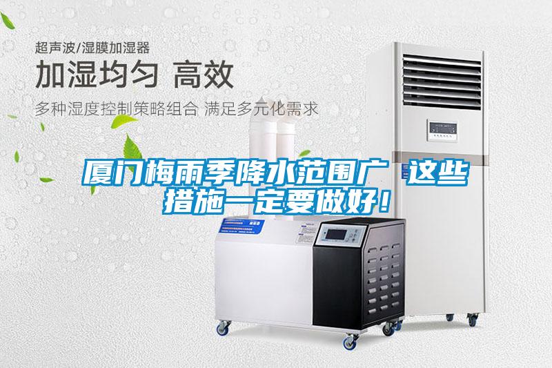 廈門(mén)梅雨季降水范圍廣 這些措施一定要做好！