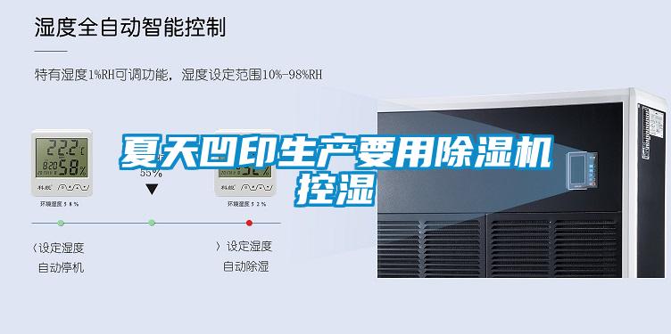 夏天凹印生產(chǎn)要用除濕機控濕