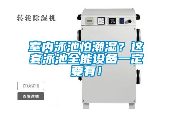 室內(nèi)泳池怕潮濕？這套泳池全能設(shè)備一定要有！