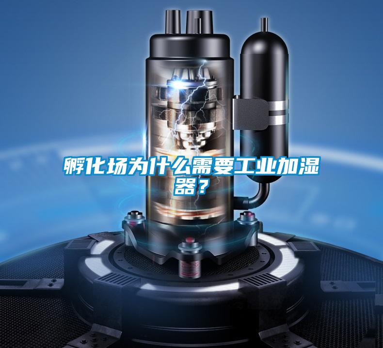 孵化場為什么需要工業(yè)加濕器？