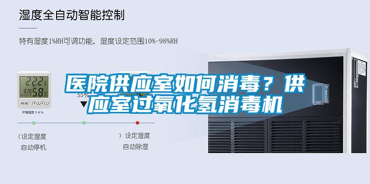 醫(yī)院供應室如何消毒？供應室過氧化氫消毒機