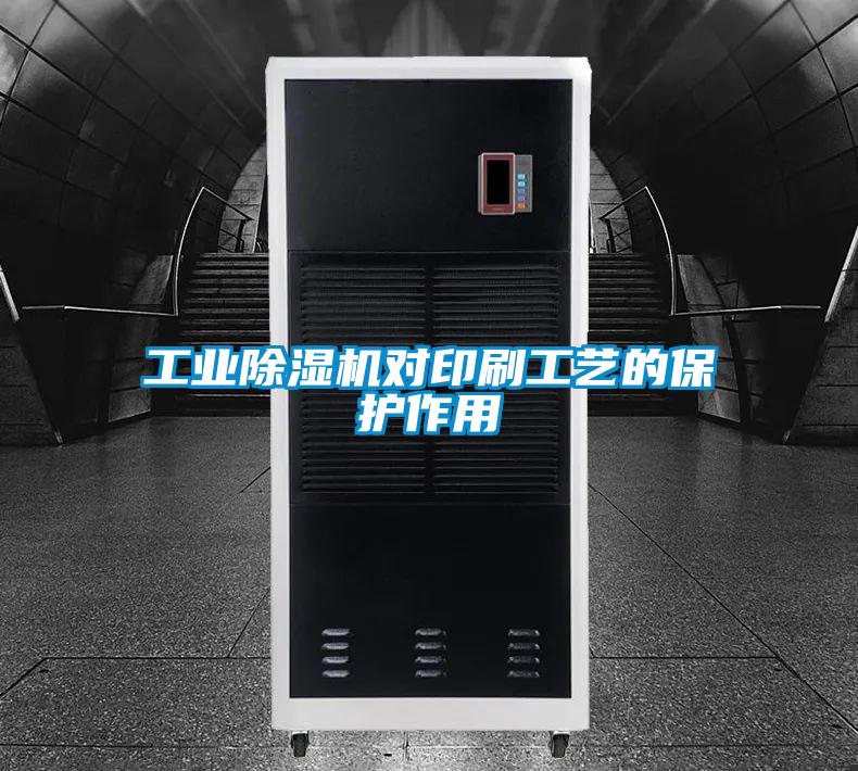 工業除濕機對印刷工藝的保護作用