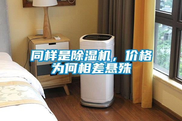 同樣是除濕機，價格為何相差懸殊