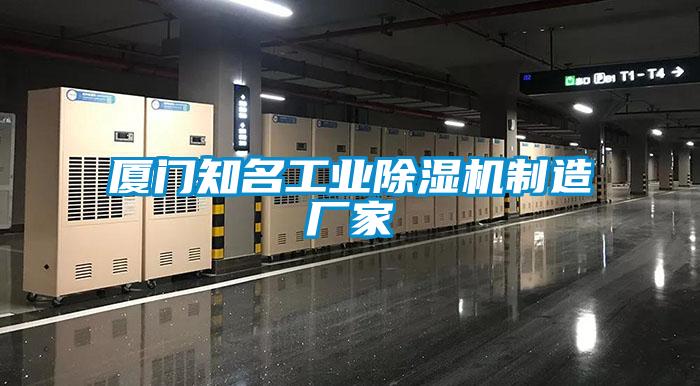 廈門知名工業除濕機制造廠家