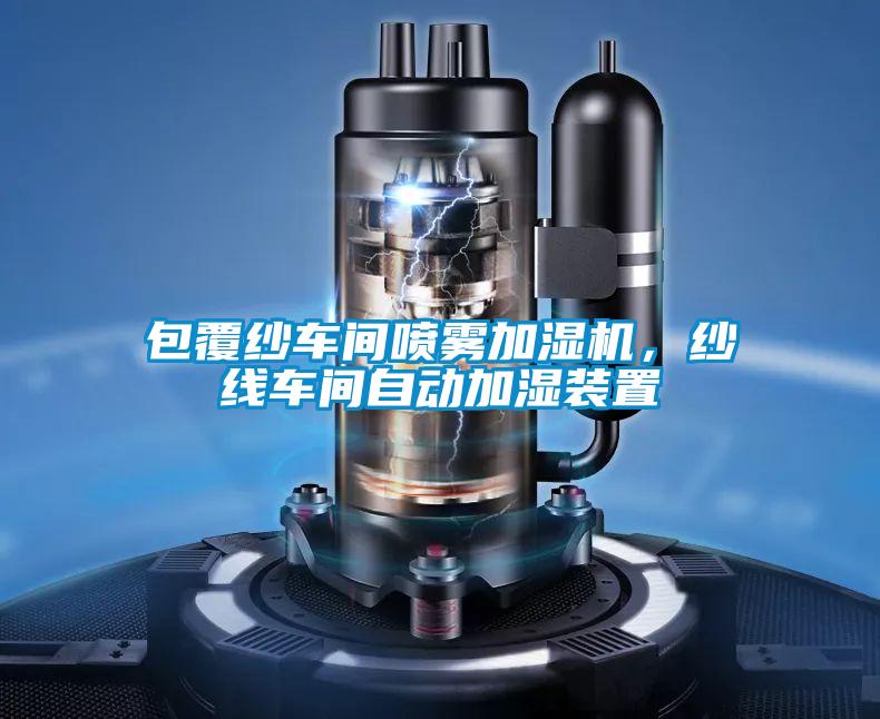 包覆紗車間噴霧加濕機，紗線車間自動加濕裝置