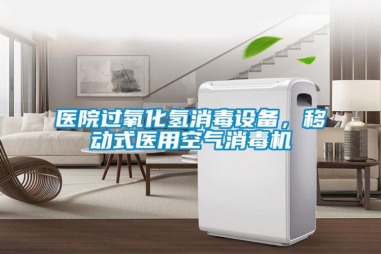 醫院過氧化氫消毒設備，移動式醫用空氣消毒機