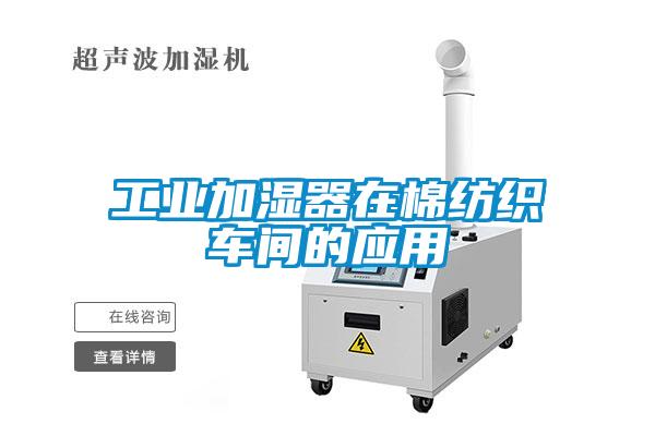 工業加濕器在棉紡織車間的應用