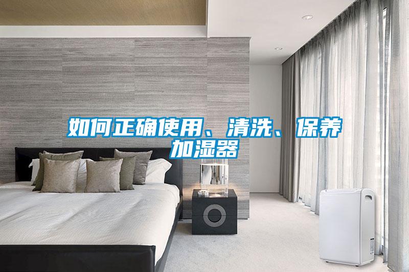 如何正確使用、清洗、保養加濕器