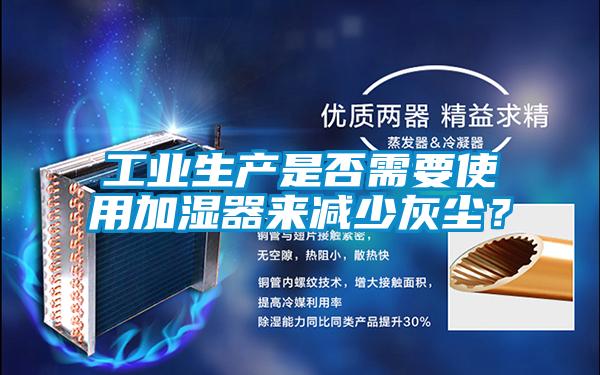 工業生產是否需要使用加濕器來減少灰塵？