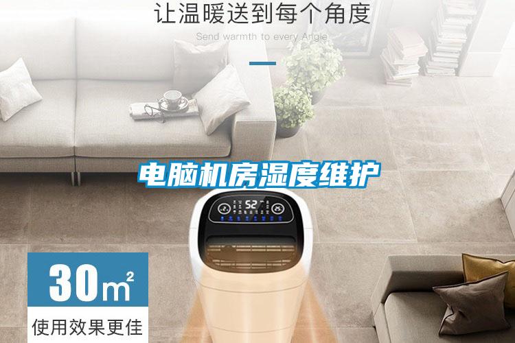 電腦機房濕度維護(hù)