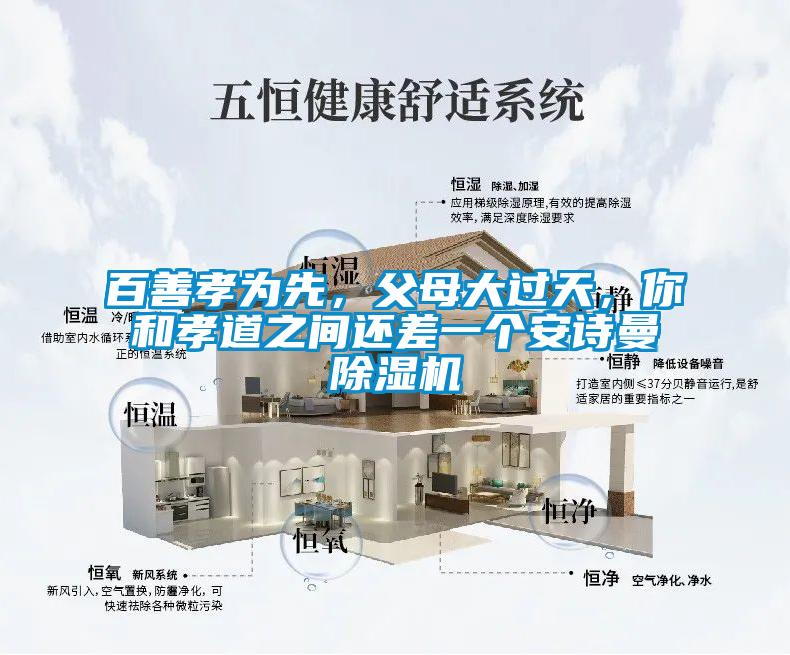 百善孝為先，父母大過天，你和孝道之間還差一個安詩曼除濕機