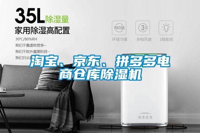 淘寶、京東、拼多多電商倉庫除濕機
