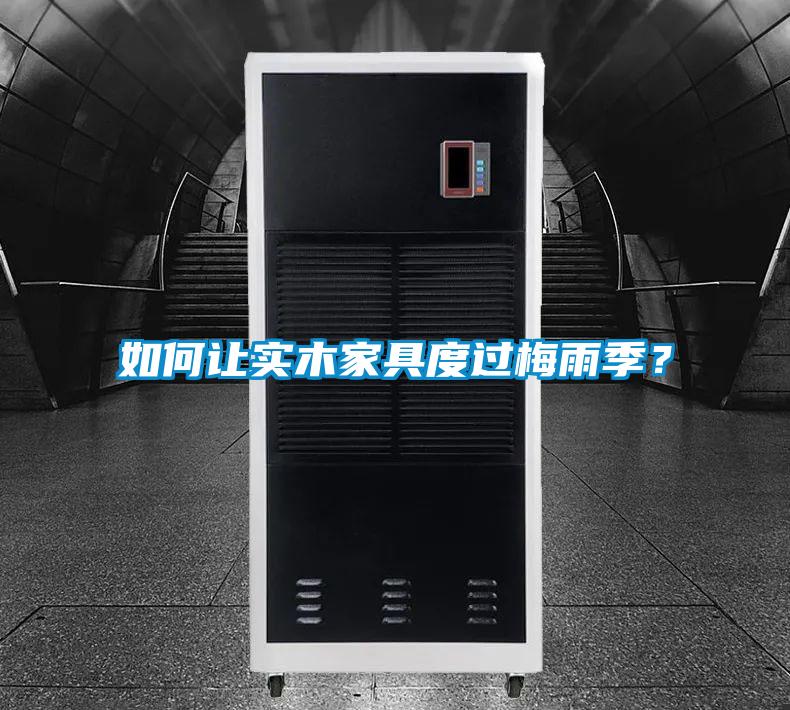 如何讓實木家具度過梅雨季？