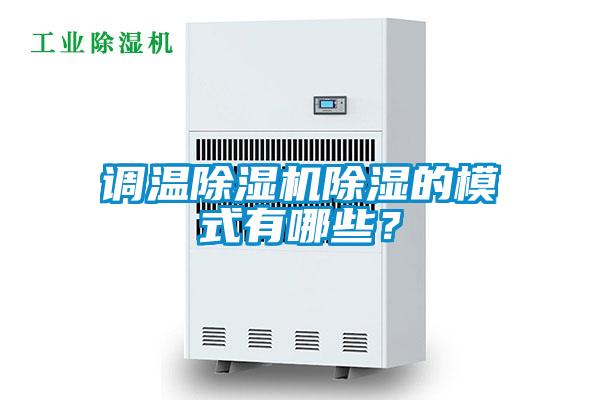 調溫除濕機除濕的模式有哪些？