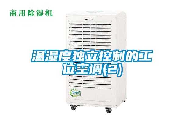 溫濕度獨立控制的工位空調(2)