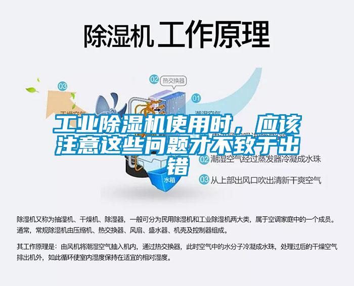 工業(yè)除濕機(jī)使用時(shí)，應(yīng)該注意這些問(wèn)題才不致于出錯(cuò)