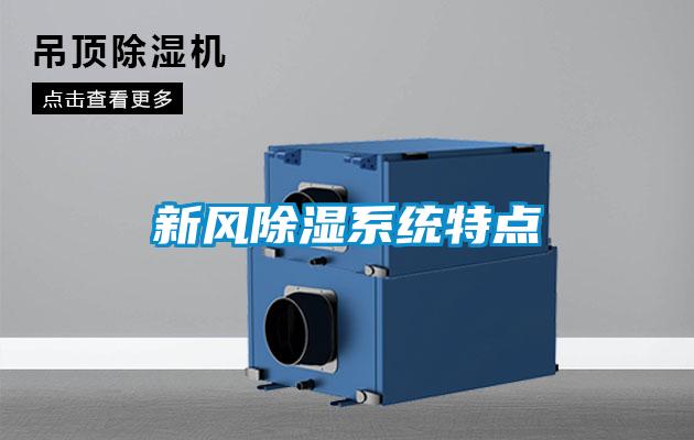 新風(fēng)除濕系統(tǒng)特點