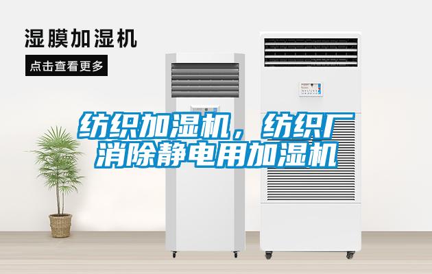 紡織加濕機(jī)，紡織廠消除靜電用加濕機(jī)
