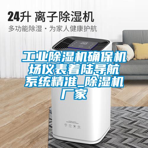 工業(yè)除濕機確保機場儀表著陸導航系統(tǒng)精準_除濕機廠家
