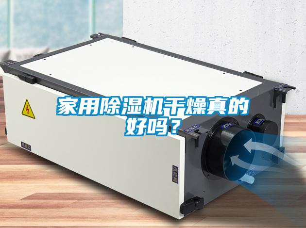 家用除濕機(jī)干燥真的好嗎？