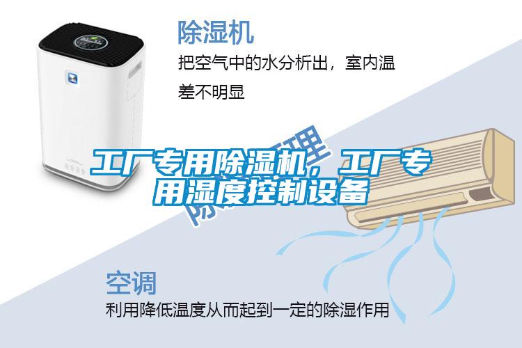 工廠專用除濕機(jī)，工廠專用濕度控制設(shè)備