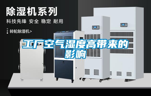 工廠空氣濕度高帶來(lái)的影響