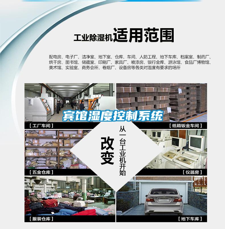 賓館濕度控制系統