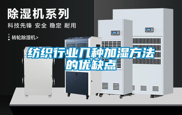 紡織行業幾種加濕方法的優缺點