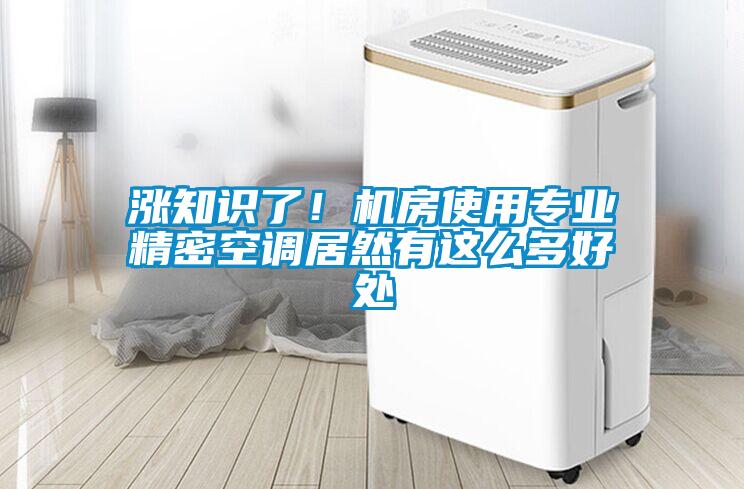漲知識了！機房使用專業精密空調居然有這么多好處