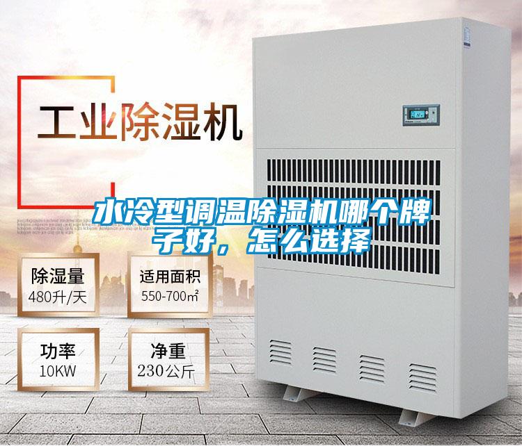 水冷型調溫除濕機哪個牌子好，怎么選擇