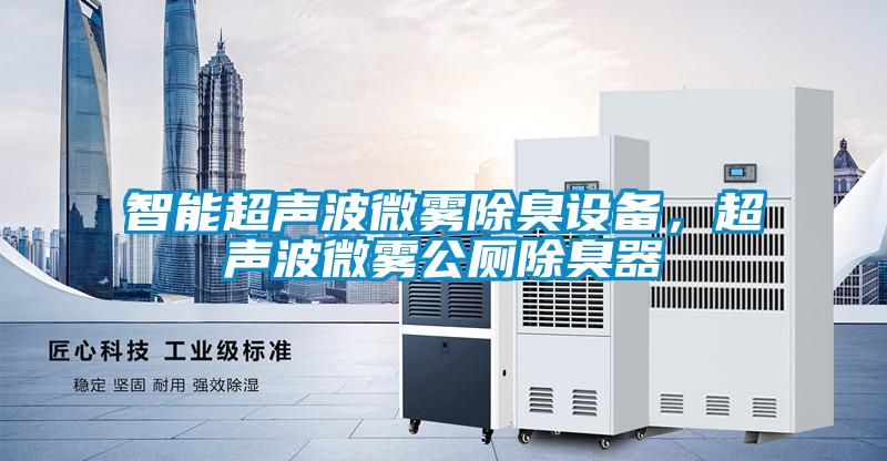 智能超聲波微霧除臭設備，超聲波微霧公廁除臭器