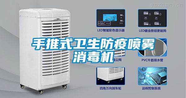 手推式衛生防疫噴霧消毒機