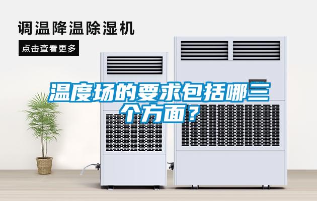 溫度場的要求包括哪三個(gè)方面？