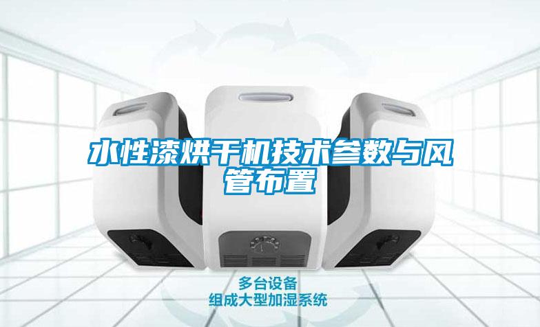 水性漆烘干機技術參數與風管布置