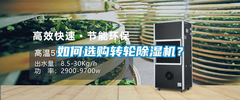 如何選購轉(zhuǎn)輪除濕機(jī)？
