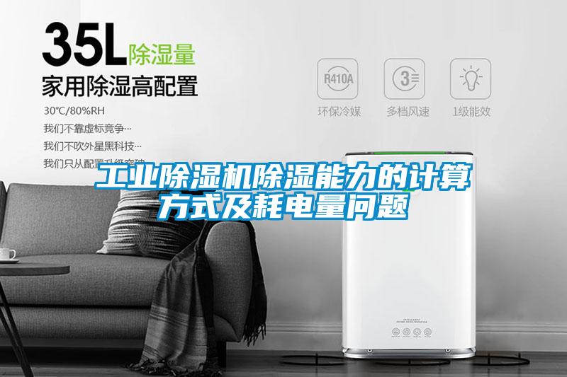 工業(yè)除濕機(jī)除濕能力的計(jì)算方式及耗電量問題