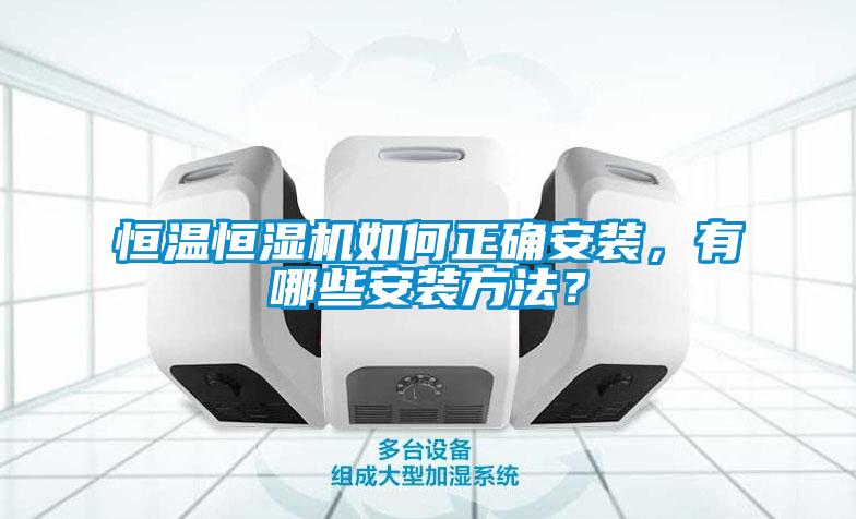 恒溫恒濕機(jī)如何正確安裝，有哪些安裝方法？