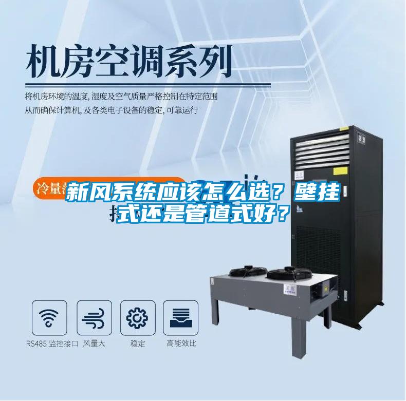 新風系統應該怎么選？壁掛式還是管道式好？