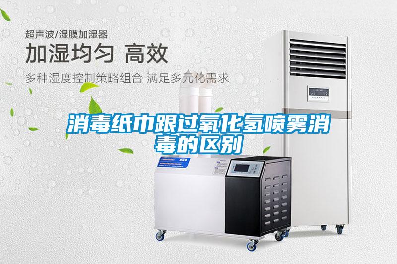消毒紙巾跟過氧化氫噴霧消毒的區別