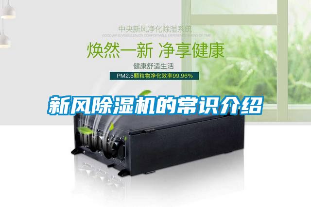 新風(fēng)除濕機的常識介紹