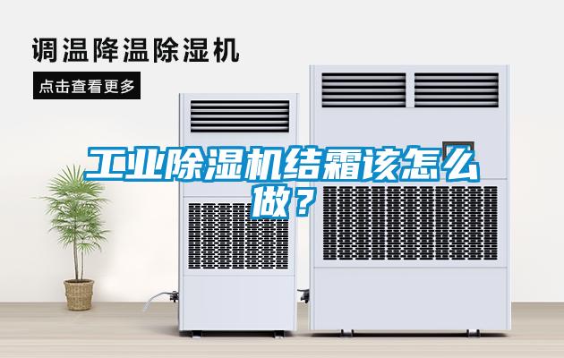 工業除濕機結霜該怎么做？