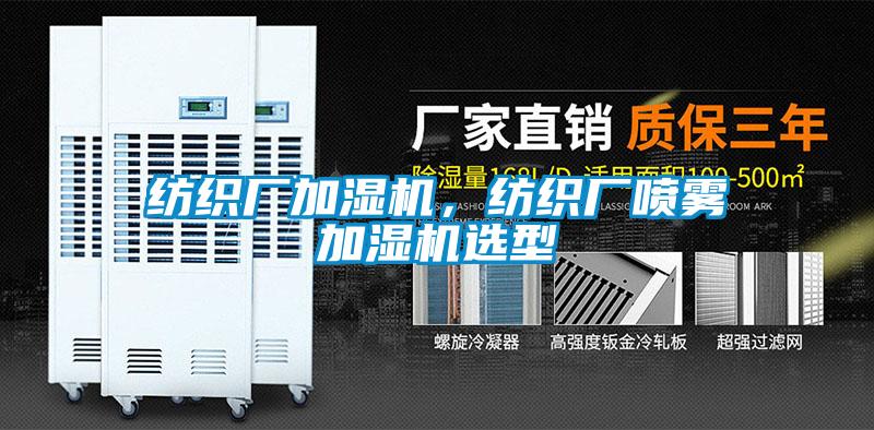 紡織廠加濕機(jī)，紡織廠噴霧加濕機(jī)選型