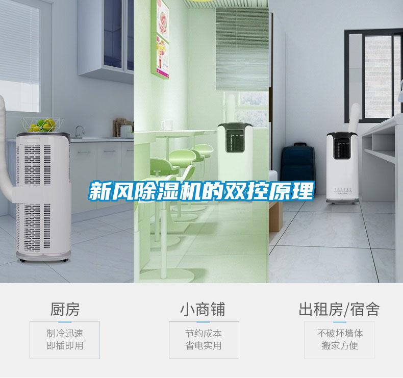 新風(fēng)除濕機的雙控原理