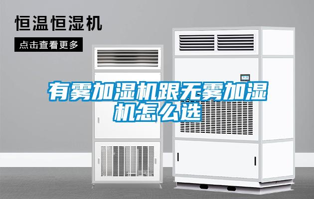 有霧加濕機(jī)跟無(wú)霧加濕機(jī)怎么選