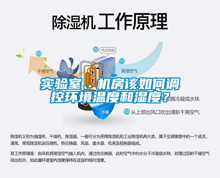 實(shí)驗(yàn)室、機(jī)房該如何調(diào)控環(huán)境溫度和濕度？