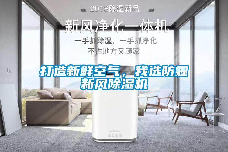 打造新鮮空氣，我選防霾新風除濕機