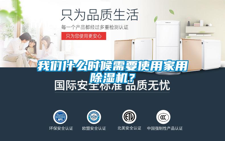 我們什么時候需要使用家用除濕機(jī)？