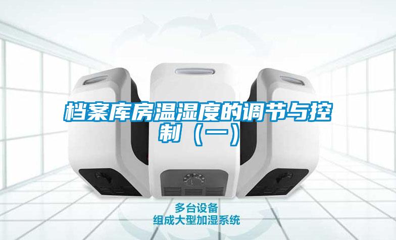 檔案庫房溫濕度的調節與控制（一）